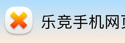 乐竞手机网页版入口 logo
